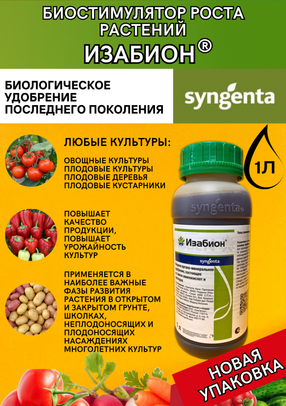 Изабион, ВР биорегулятор роста растений