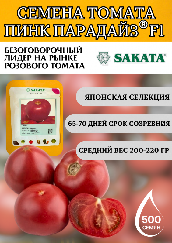 Пинк Парадайз F1 500 штук семена розового томата