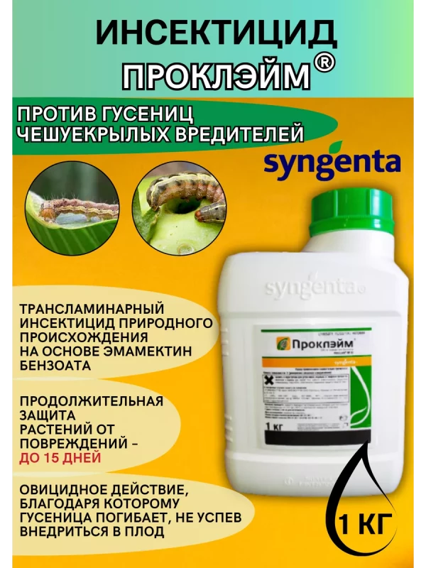Проклэйм, ВРГ инсектицид защита яблонь и овощей