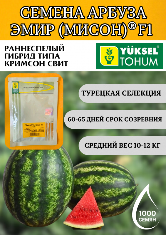 ЭМИР (МИСОН) F1 семена арбуза