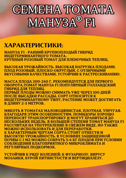 Мануза F1 штук семена томата