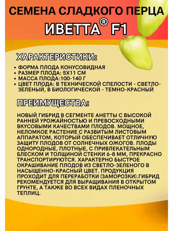 Иветта F1 семена сладкого перца
