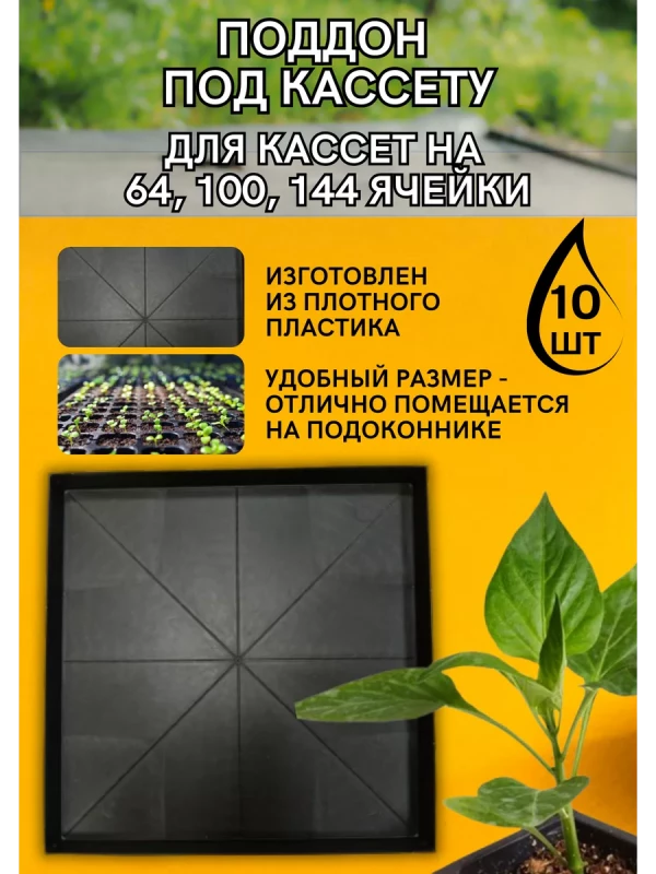 Поддон для кассет под рассаду 40*40*3, набор 10 штук