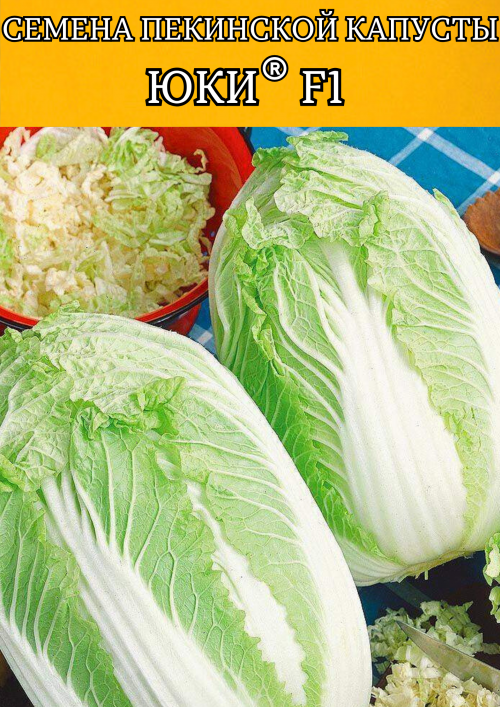 Юки F1 семена пекинской капусты
