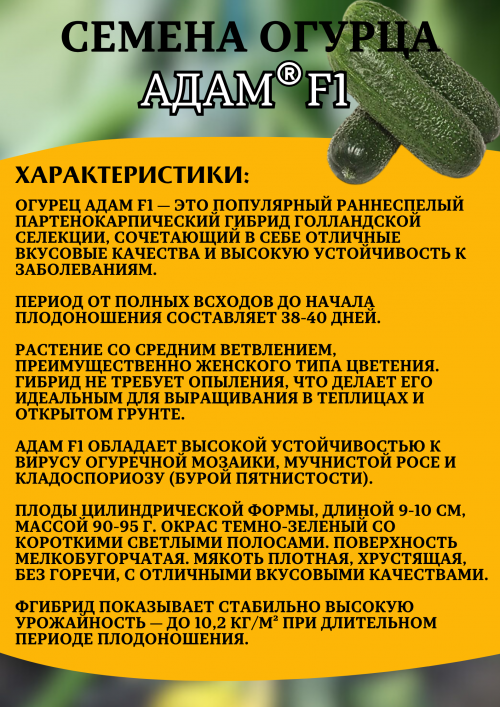 Адам F1 семена огурца