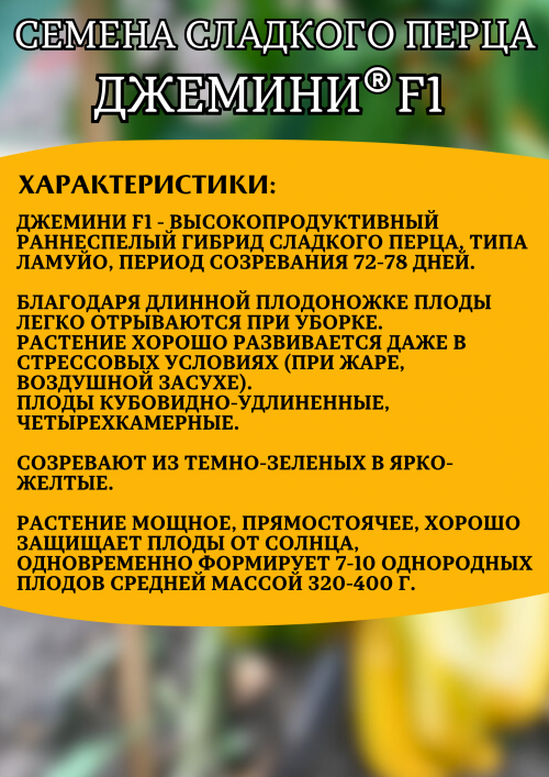 Джемини F1 семена перца сладкого