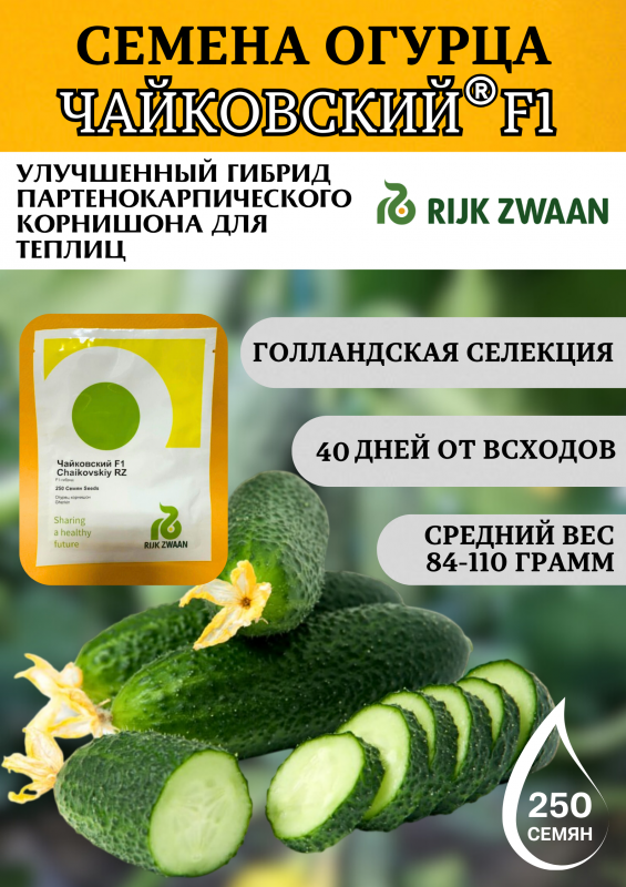 Чайковский F1 семена огурца