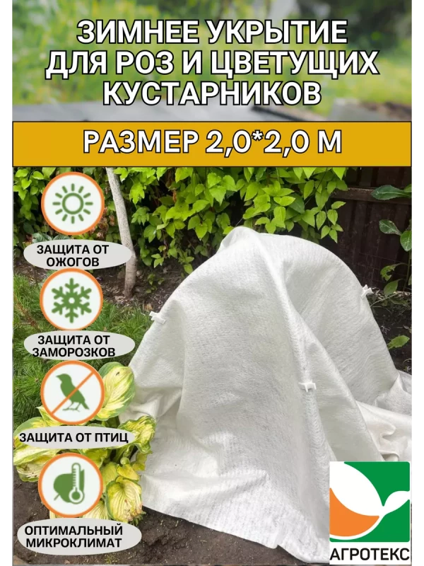 Зимнее укрытие для цветущих кустарников 2.0х2.0 м