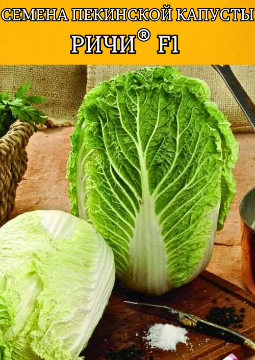 Ричи F1 1000 штук семена пекинской капусты