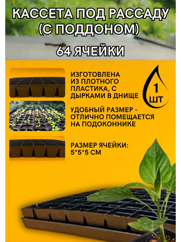 Кассеты для выращивания рассады 64 ячейки