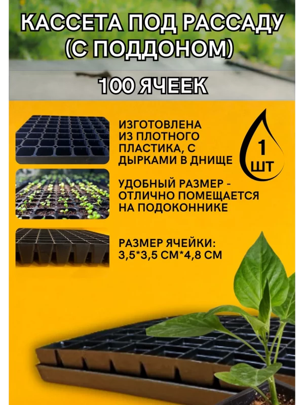 Кассеты для рассады 100 ячеек