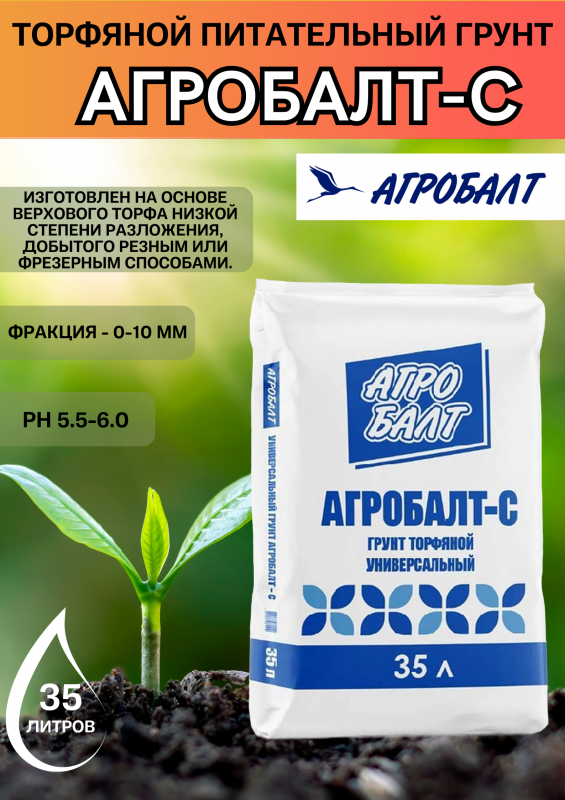 Агробалт-С торфяной питательный грунт 35 литров