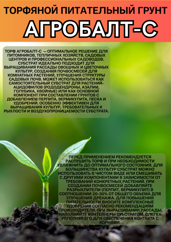 Агробалт-С торфяной питательный грунт 70 литров