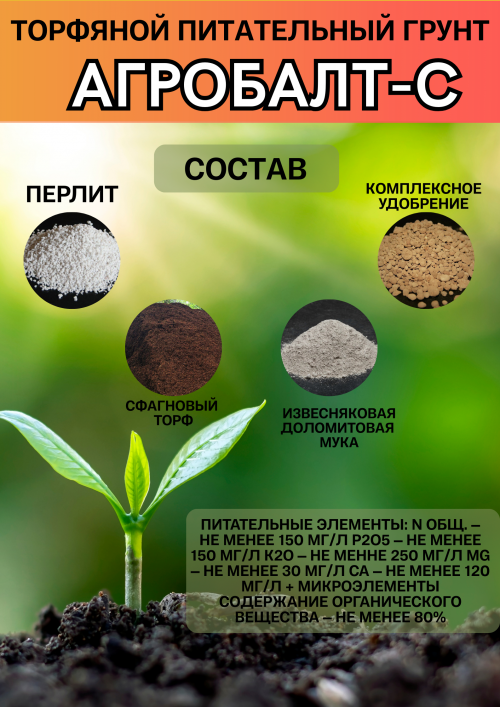 Агробалт-С торфяной питательный грунт 70 литров